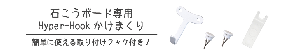 石こうボード専用Hype-hookかけまくり