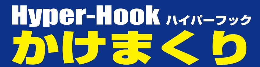 Hyper-Hook かけまくり